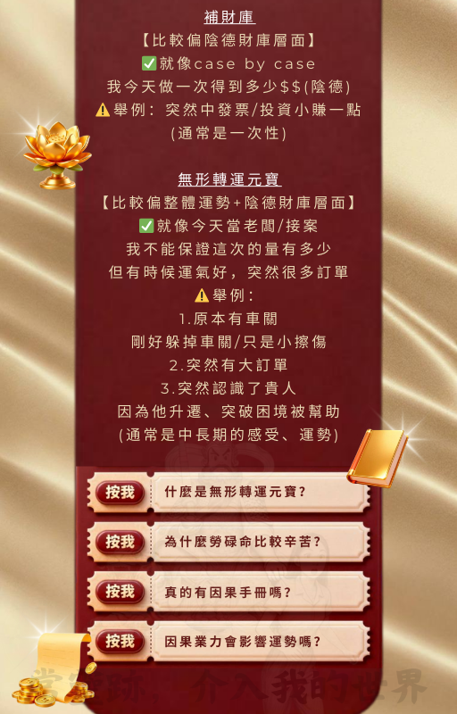 無形轉運元寶 補財庫 積陰德 轉運